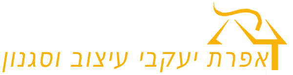 אפרת יעקבי עיצוב פנים וסגנון